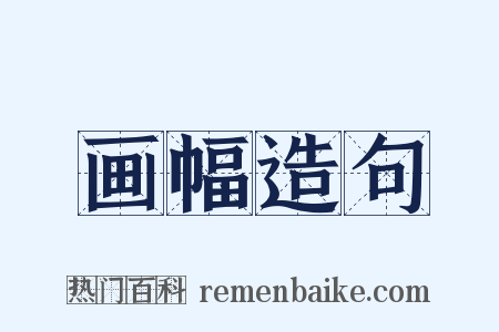 画幅造句是什么意思的图片
